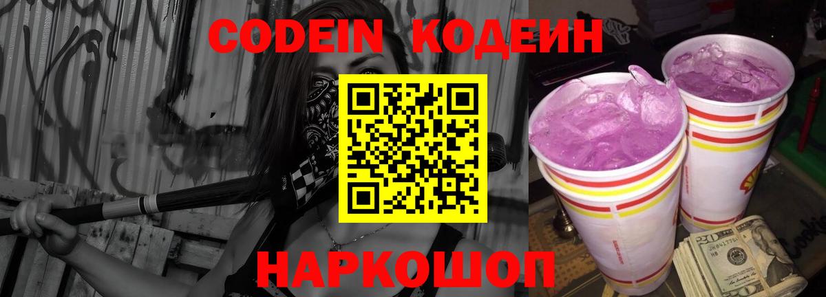 Кодеин Purple Drank  Вход с VPN  Полевской 
